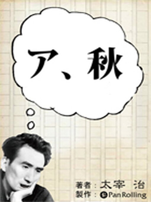 太宰治作の太宰治「ア、秋」の作品詳細 - 貸出可能